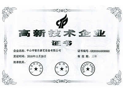 智樂(lè)高新技術(shù)企業(yè)證書(shū)